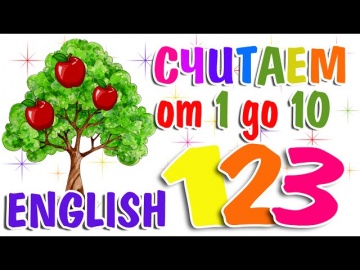 Счет на английском для детей | Считаем до 10 на английском | Урок 2