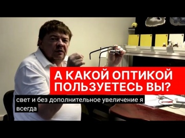Зубной техник Игорь Князев о Дентальной Оптике.
